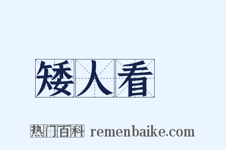 矮人看場是什么意思的图片